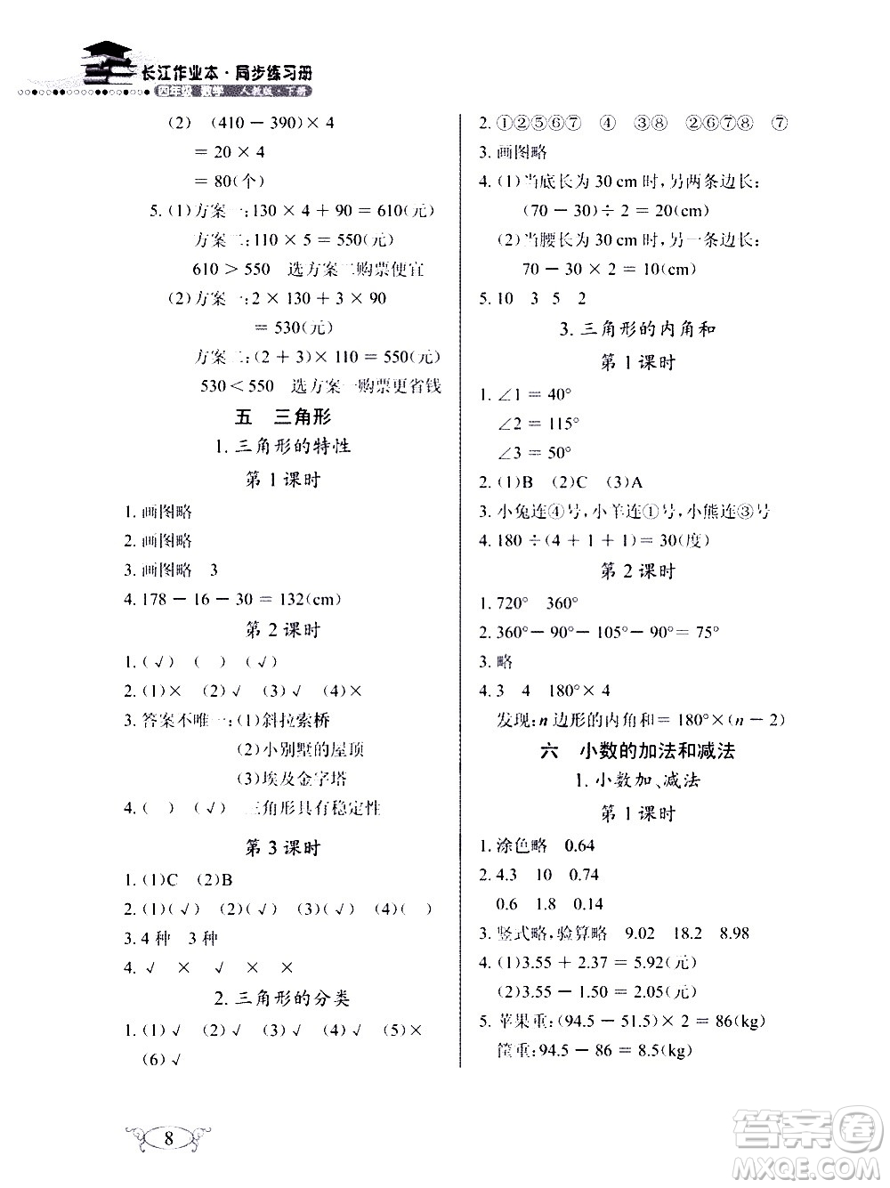 湖北教育出版社2021長江作業(yè)本同步練習(xí)冊數(shù)學(xué)四年級下冊人教版答案