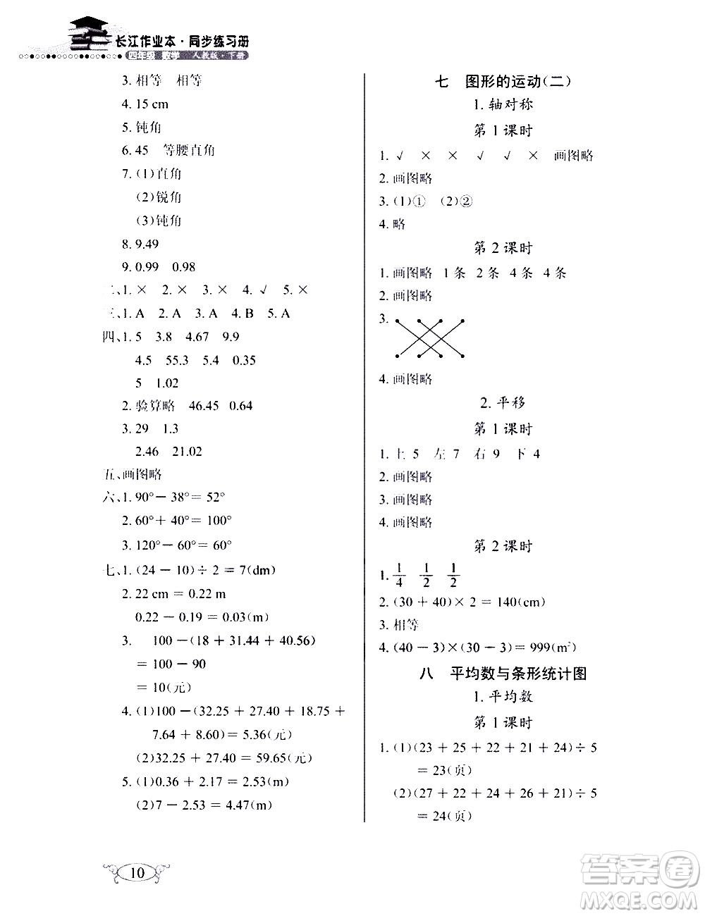 湖北教育出版社2021長江作業(yè)本同步練習(xí)冊數(shù)學(xué)四年級下冊人教版答案