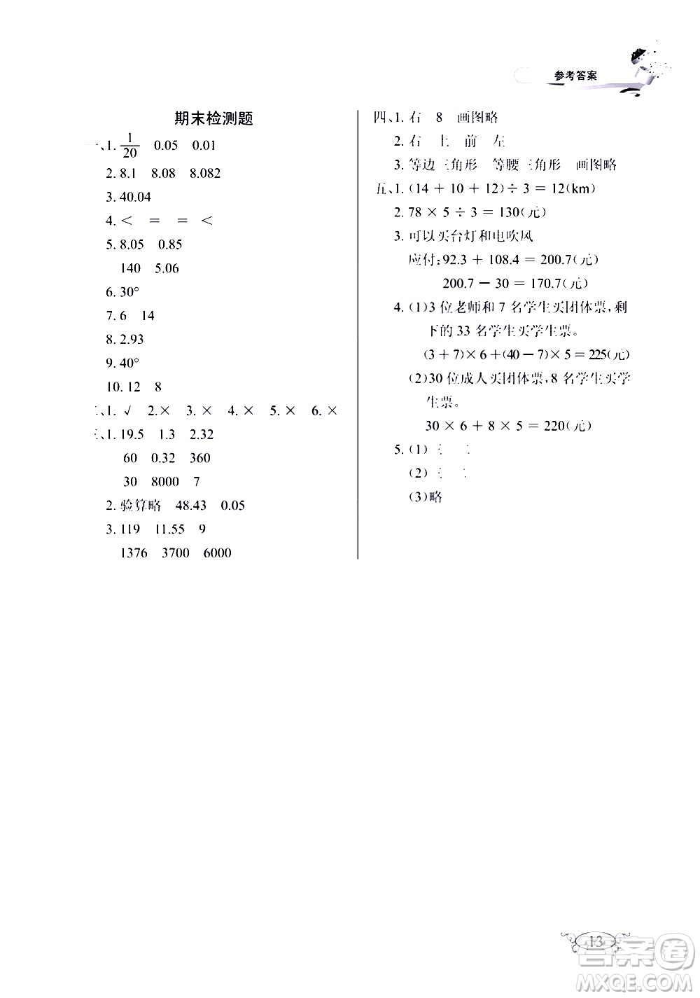 湖北教育出版社2021長江作業(yè)本同步練習(xí)冊數(shù)學(xué)四年級下冊人教版答案