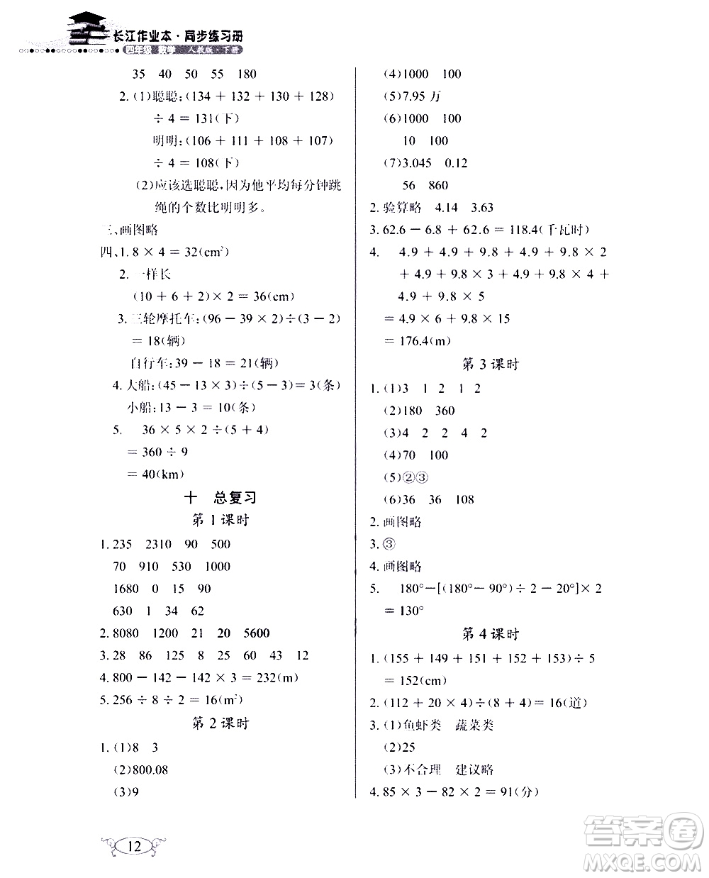 湖北教育出版社2021長江作業(yè)本同步練習(xí)冊數(shù)學(xué)四年級下冊人教版答案