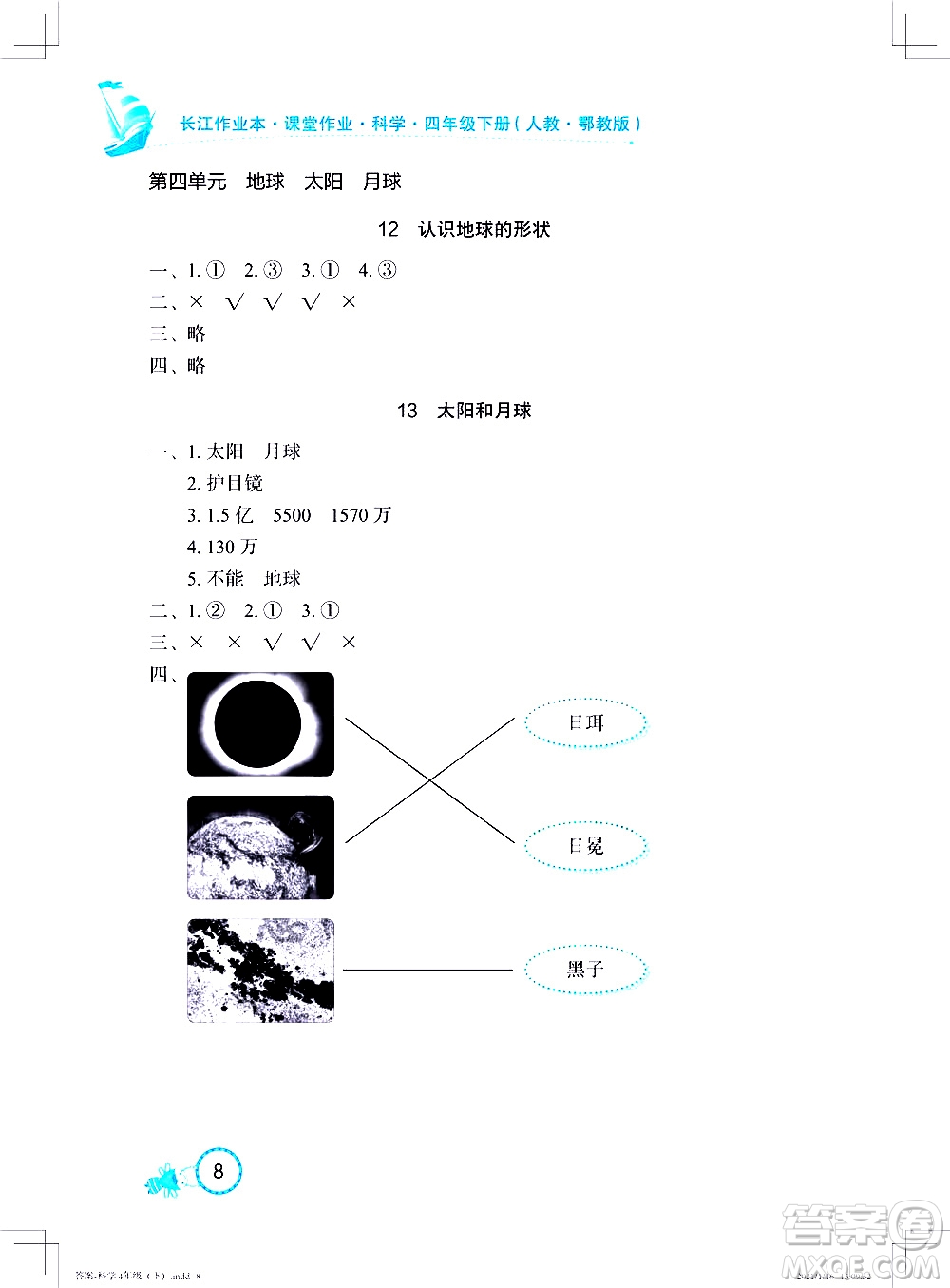 湖北教育出版社2021長江作業(yè)本課堂作業(yè)科學(xué)四年級下冊人教鄂教版答案