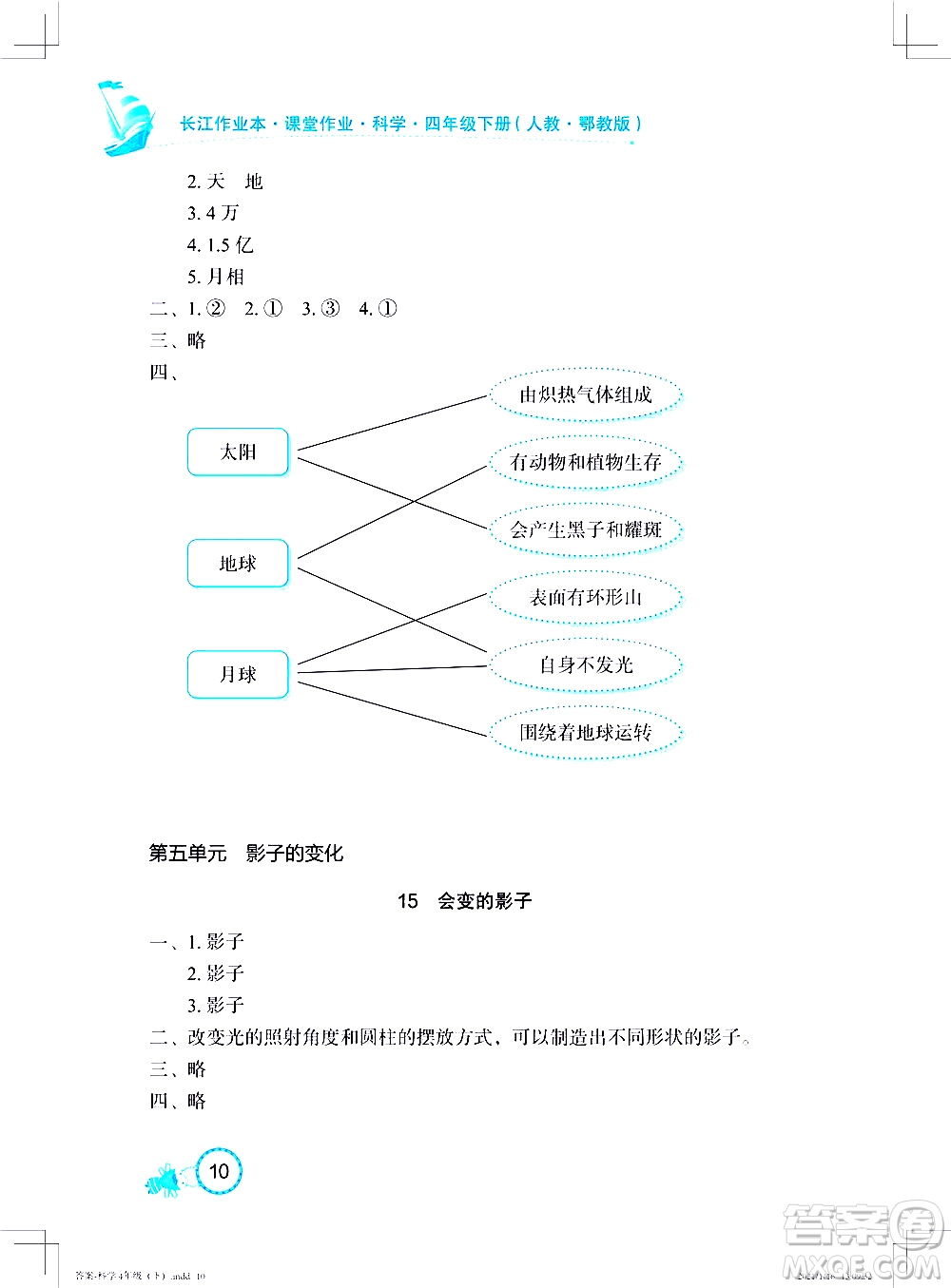 湖北教育出版社2021長江作業(yè)本課堂作業(yè)科學(xué)四年級下冊人教鄂教版答案