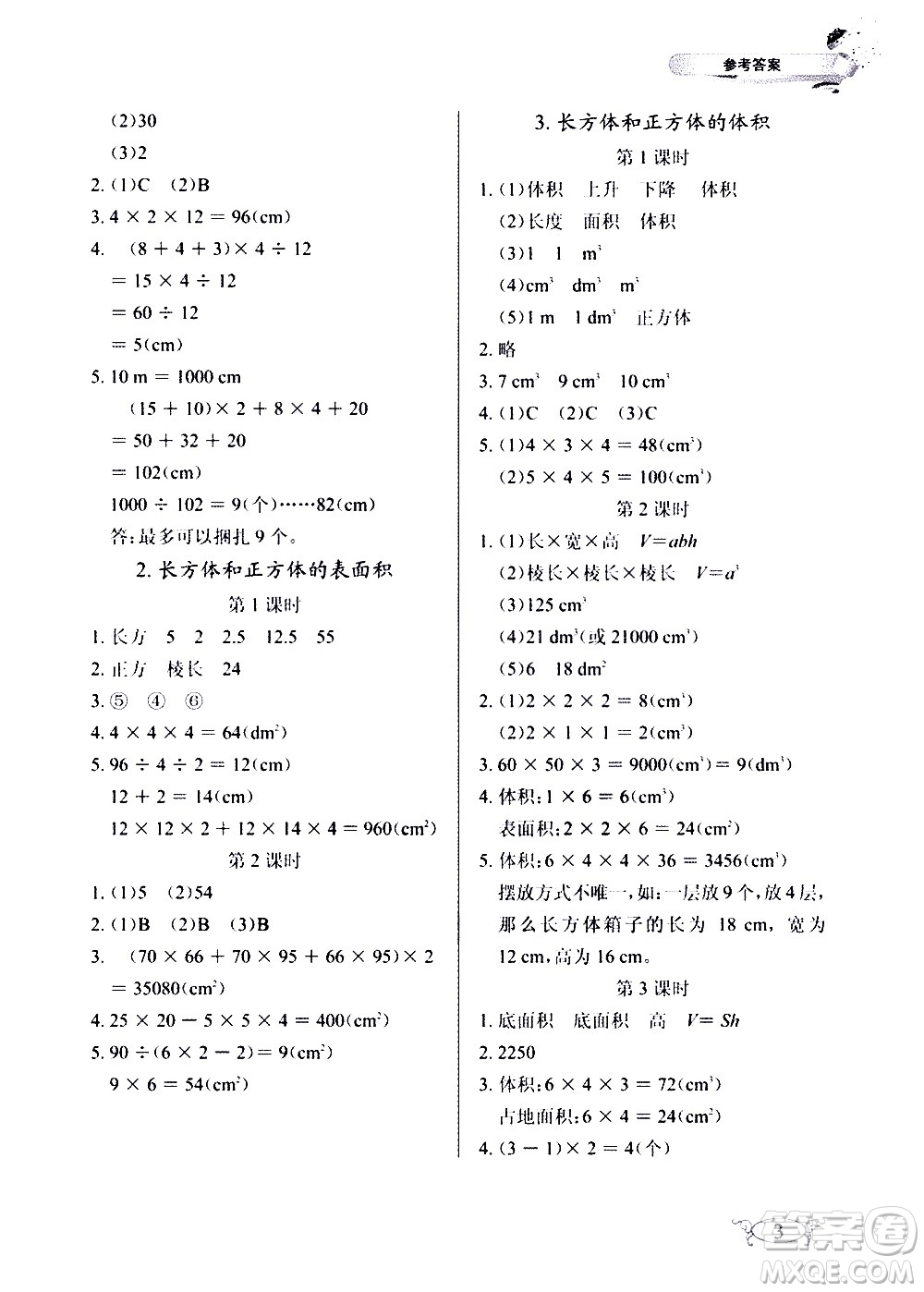 湖北教育出版社2021長(zhǎng)江作業(yè)本同步練習(xí)冊(cè)數(shù)學(xué)五年級(jí)下冊(cè)人教版答案