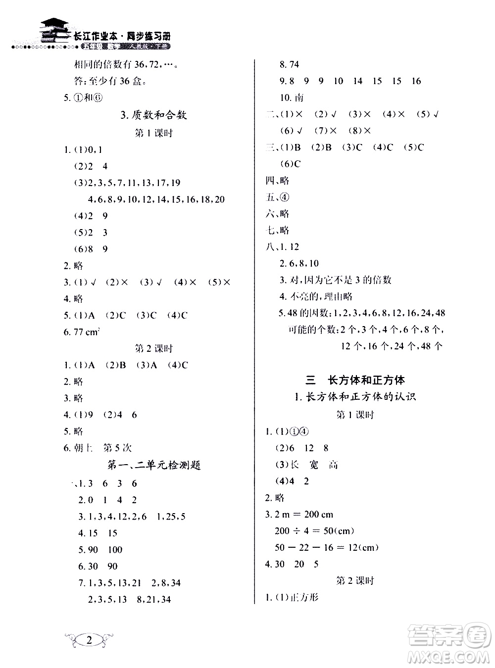 湖北教育出版社2021長(zhǎng)江作業(yè)本同步練習(xí)冊(cè)數(shù)學(xué)五年級(jí)下冊(cè)人教版答案