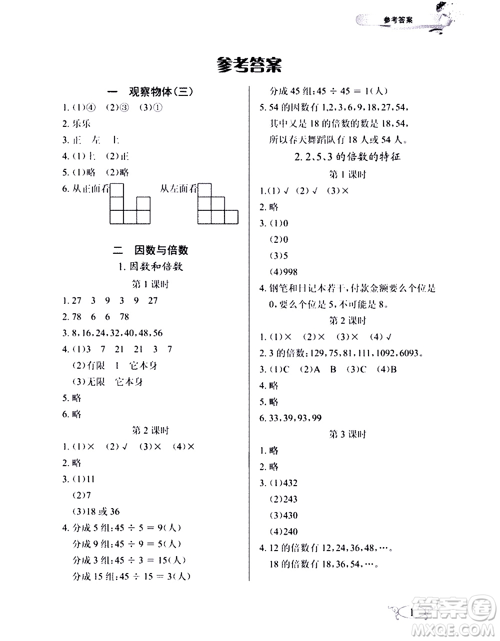 湖北教育出版社2021長(zhǎng)江作業(yè)本同步練習(xí)冊(cè)數(shù)學(xué)五年級(jí)下冊(cè)人教版答案