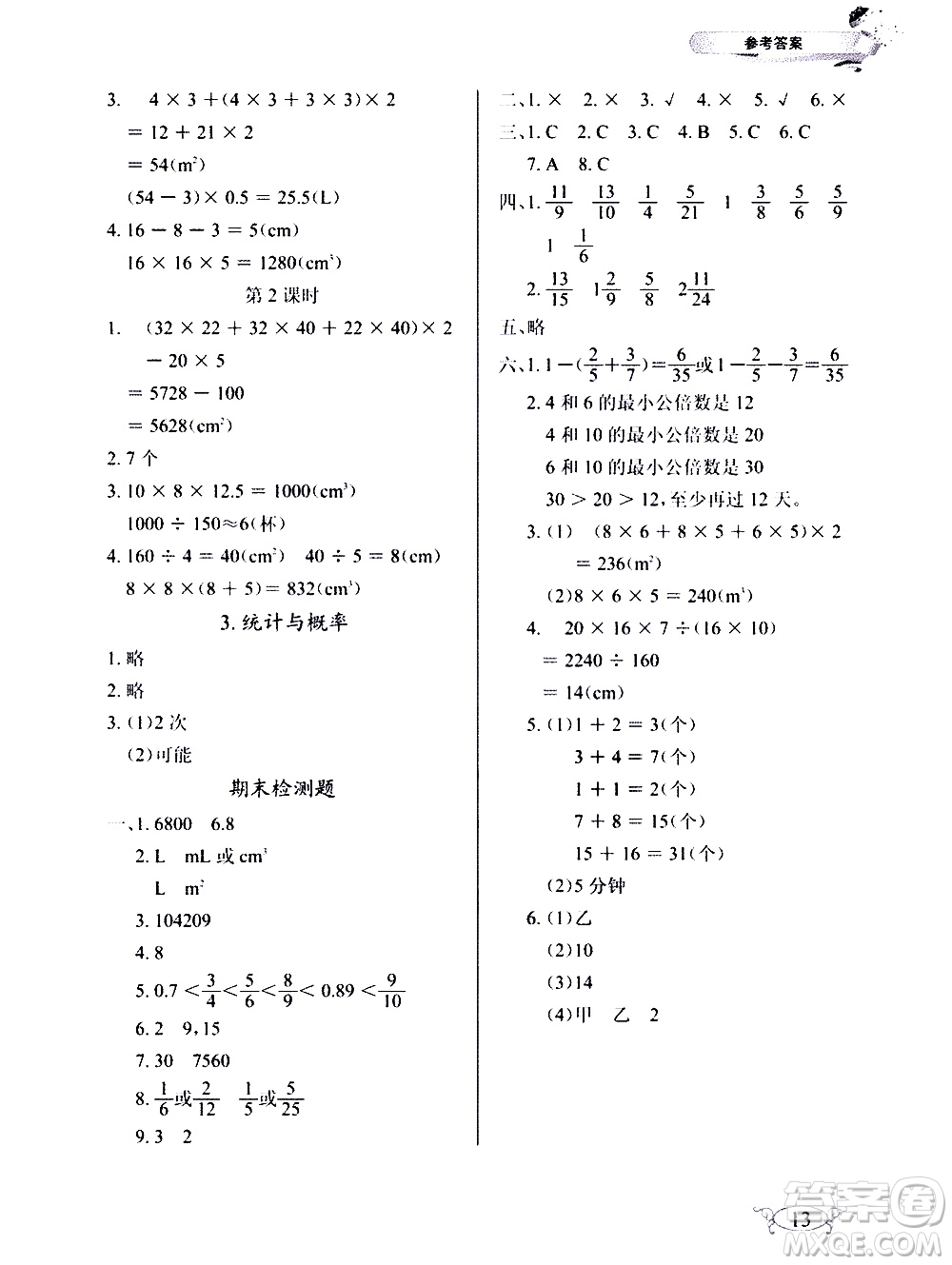 湖北教育出版社2021長(zhǎng)江作業(yè)本同步練習(xí)冊(cè)數(shù)學(xué)五年級(jí)下冊(cè)人教版答案