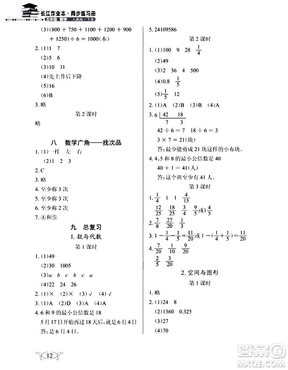 湖北教育出版社2021長(zhǎng)江作業(yè)本同步練習(xí)冊(cè)數(shù)學(xué)五年級(jí)下冊(cè)人教版答案