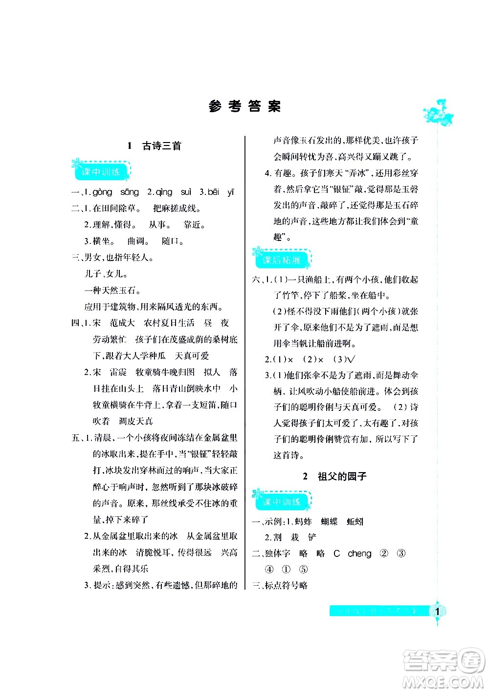 湖北教育出版社2021長(zhǎng)江作業(yè)本同步練習(xí)冊(cè)語(yǔ)文五年級(jí)下冊(cè)人教版答案