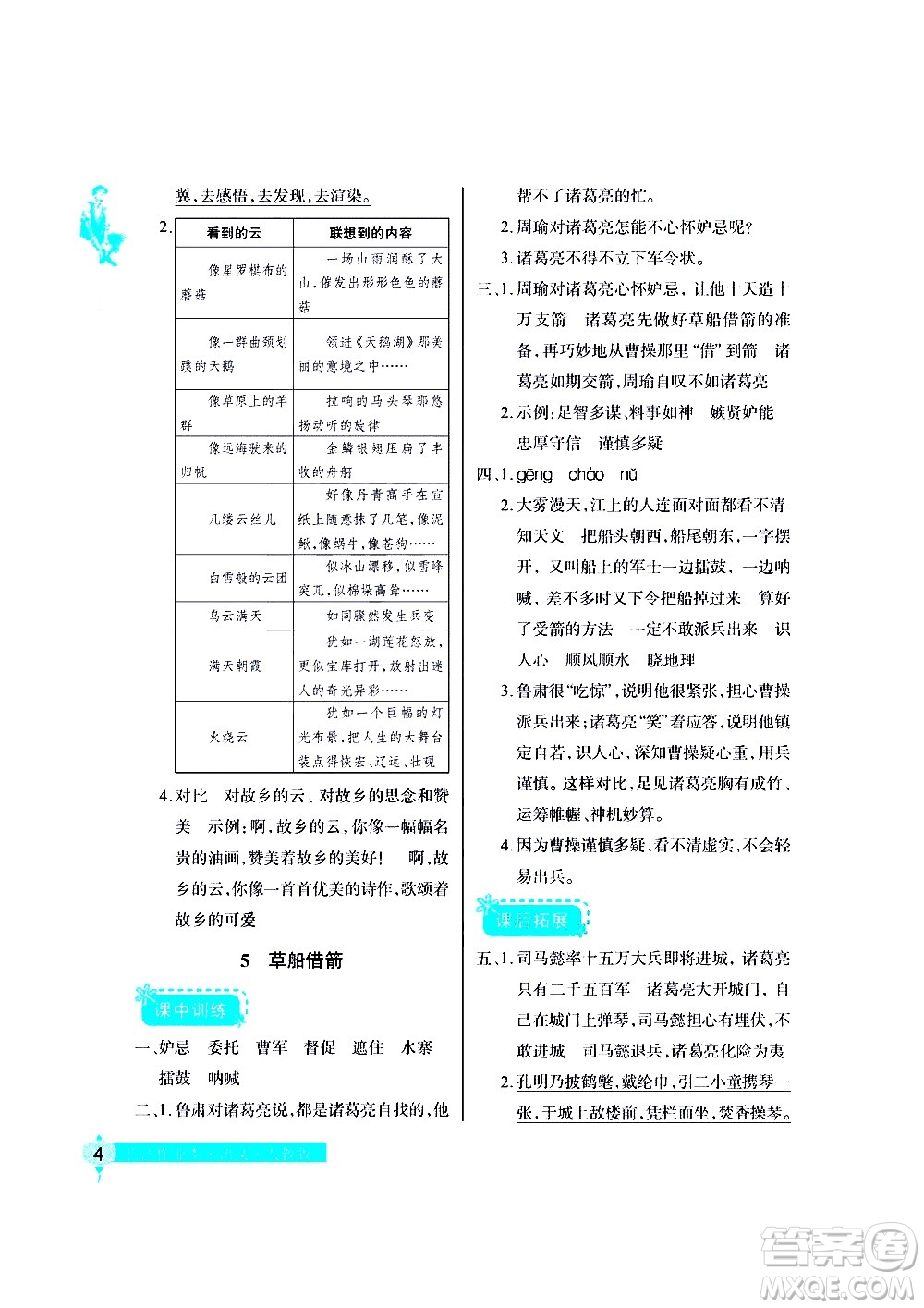 湖北教育出版社2021長(zhǎng)江作業(yè)本同步練習(xí)冊(cè)語(yǔ)文五年級(jí)下冊(cè)人教版答案