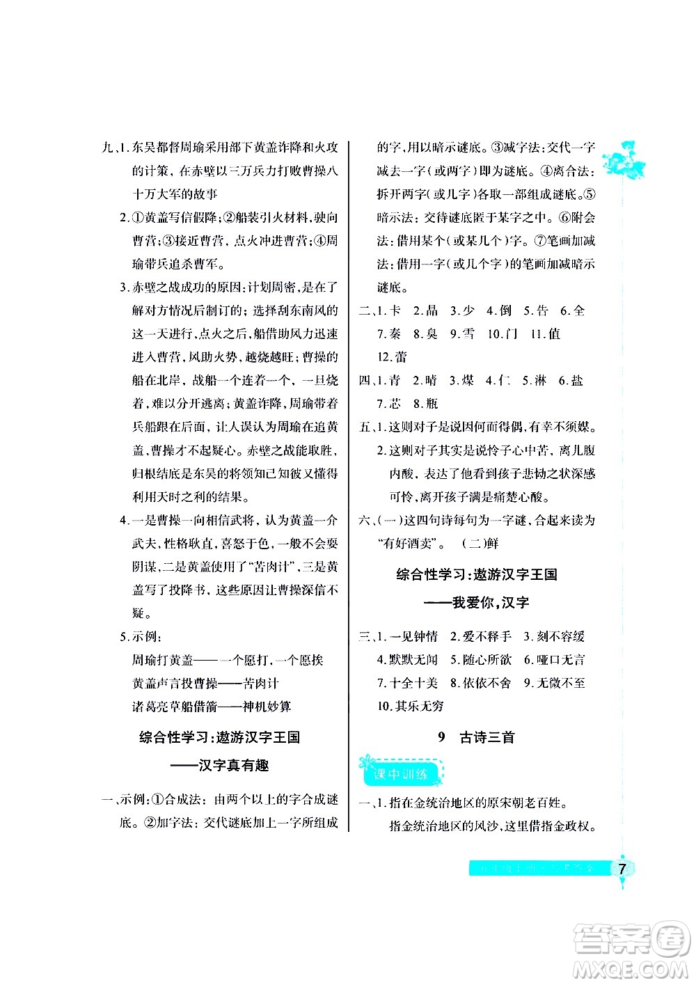 湖北教育出版社2021長(zhǎng)江作業(yè)本同步練習(xí)冊(cè)語(yǔ)文五年級(jí)下冊(cè)人教版答案