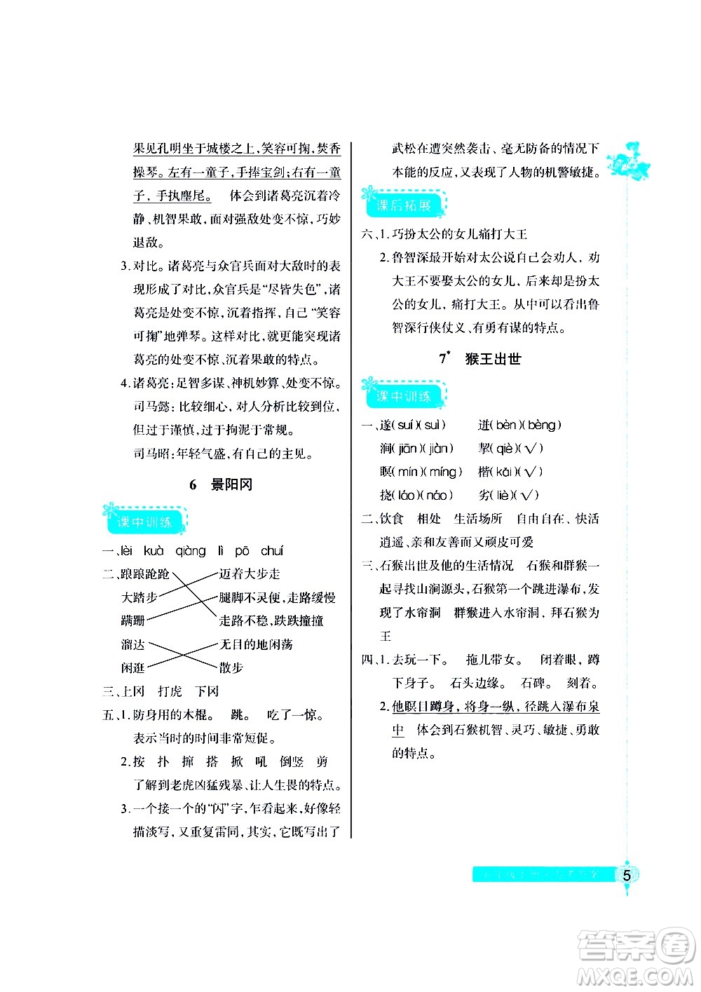 湖北教育出版社2021長(zhǎng)江作業(yè)本同步練習(xí)冊(cè)語(yǔ)文五年級(jí)下冊(cè)人教版答案