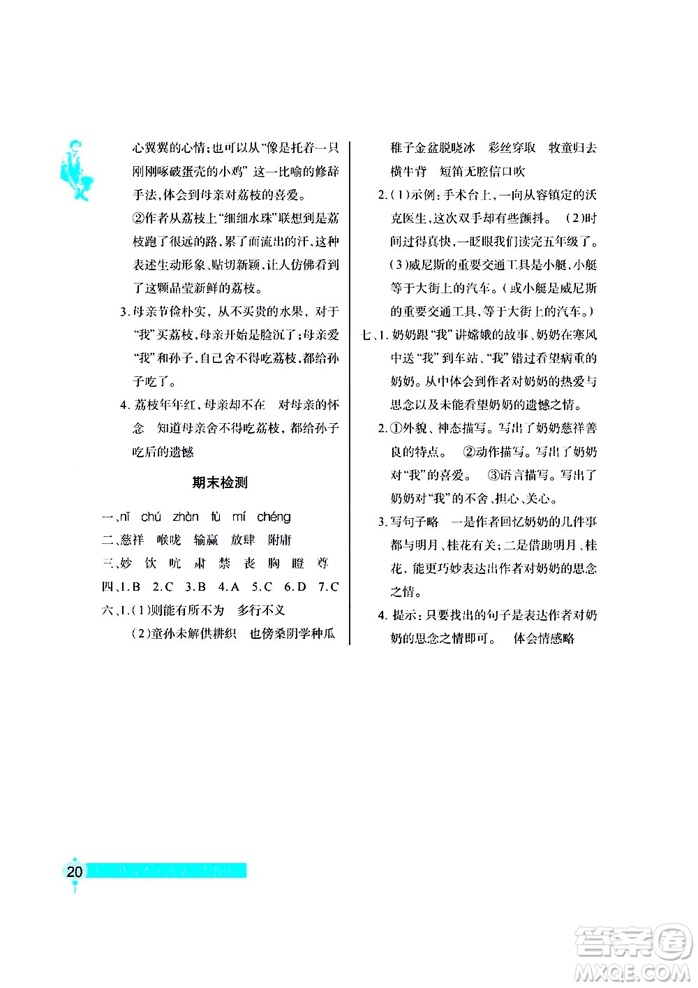 湖北教育出版社2021長(zhǎng)江作業(yè)本同步練習(xí)冊(cè)語(yǔ)文五年級(jí)下冊(cè)人教版答案