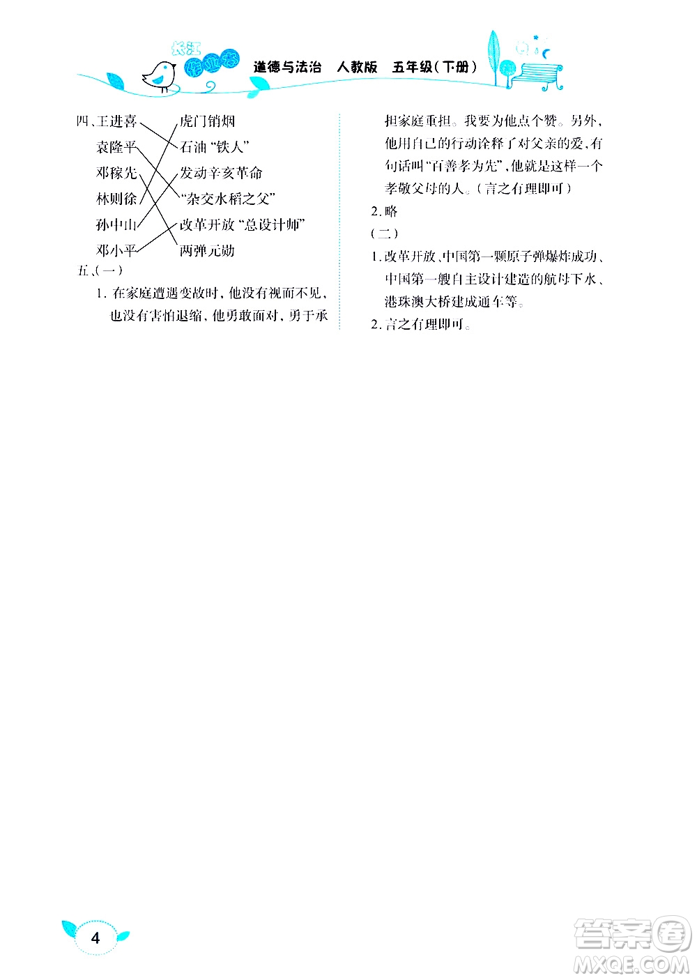 湖北教育出版社2021長江作業(yè)本課堂作業(yè)道德與法治五年級下冊人教版答案