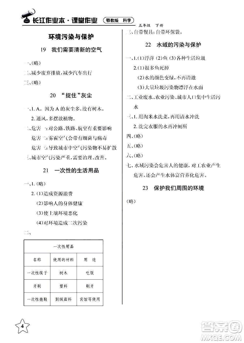 湖北教育出版社2021長江作業(yè)本課堂作業(yè)科學(xué)五年級下冊鄂教版答案