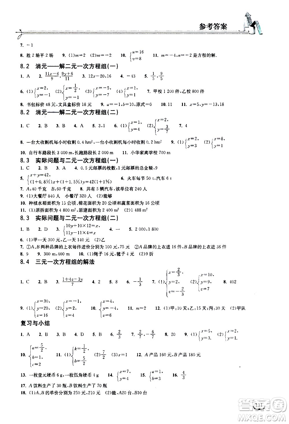 湖北教育出版社2021長(zhǎng)江作業(yè)本同步練習(xí)冊(cè)數(shù)學(xué)七年級(jí)下冊(cè)人教版答案