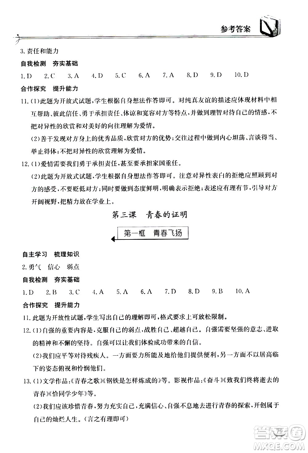 湖北教育出版社2021長(zhǎng)江作業(yè)本同步練習(xí)冊(cè)道德與法治七年級(jí)下冊(cè)人教版答案