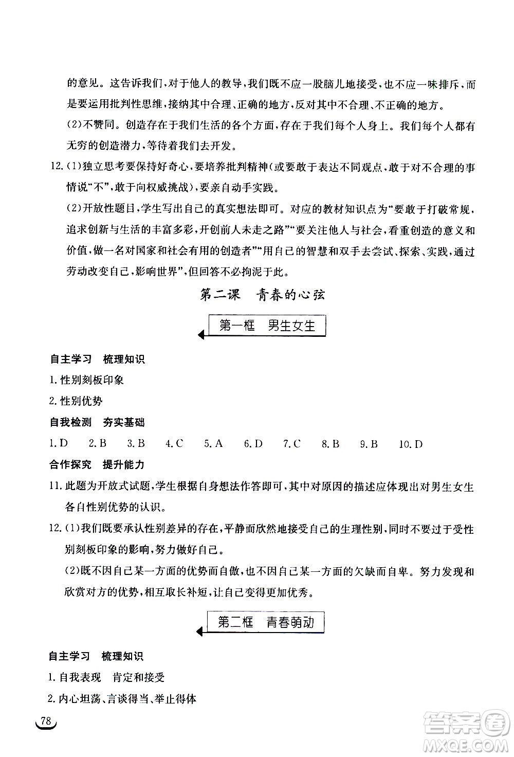 湖北教育出版社2021長(zhǎng)江作業(yè)本同步練習(xí)冊(cè)道德與法治七年級(jí)下冊(cè)人教版答案