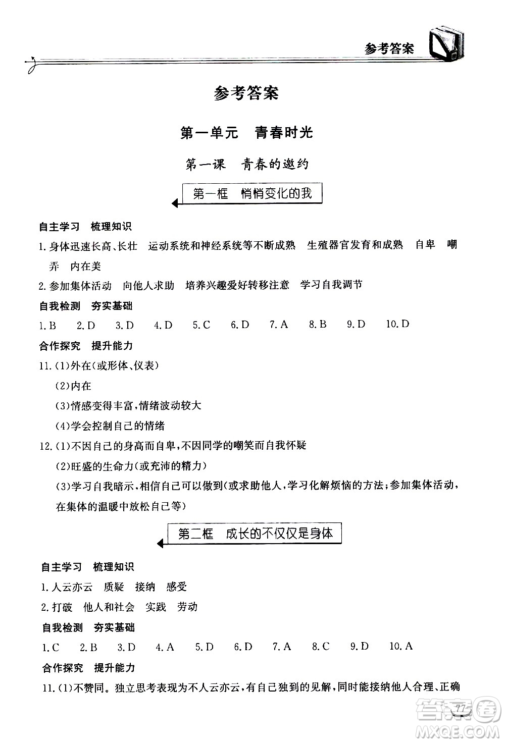 湖北教育出版社2021長(zhǎng)江作業(yè)本同步練習(xí)冊(cè)道德與法治七年級(jí)下冊(cè)人教版答案