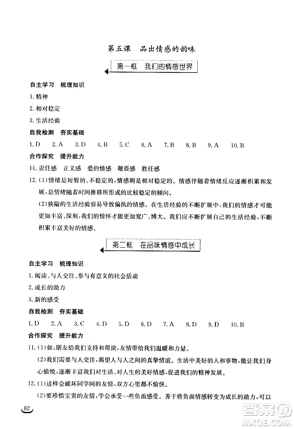 湖北教育出版社2021長(zhǎng)江作業(yè)本同步練習(xí)冊(cè)道德與法治七年級(jí)下冊(cè)人教版答案