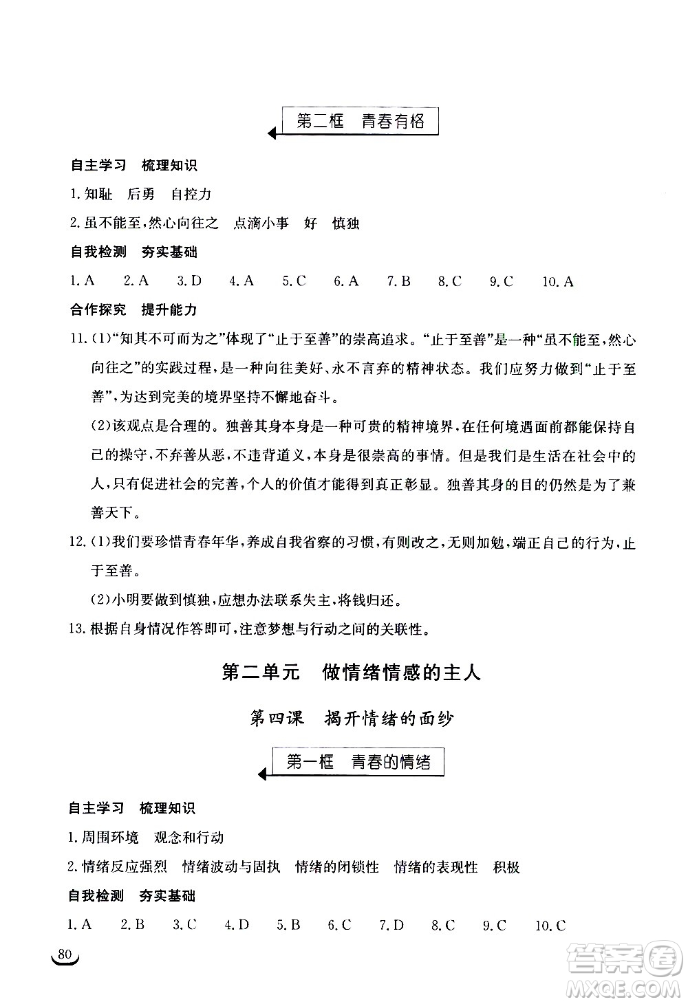 湖北教育出版社2021長(zhǎng)江作業(yè)本同步練習(xí)冊(cè)道德與法治七年級(jí)下冊(cè)人教版答案