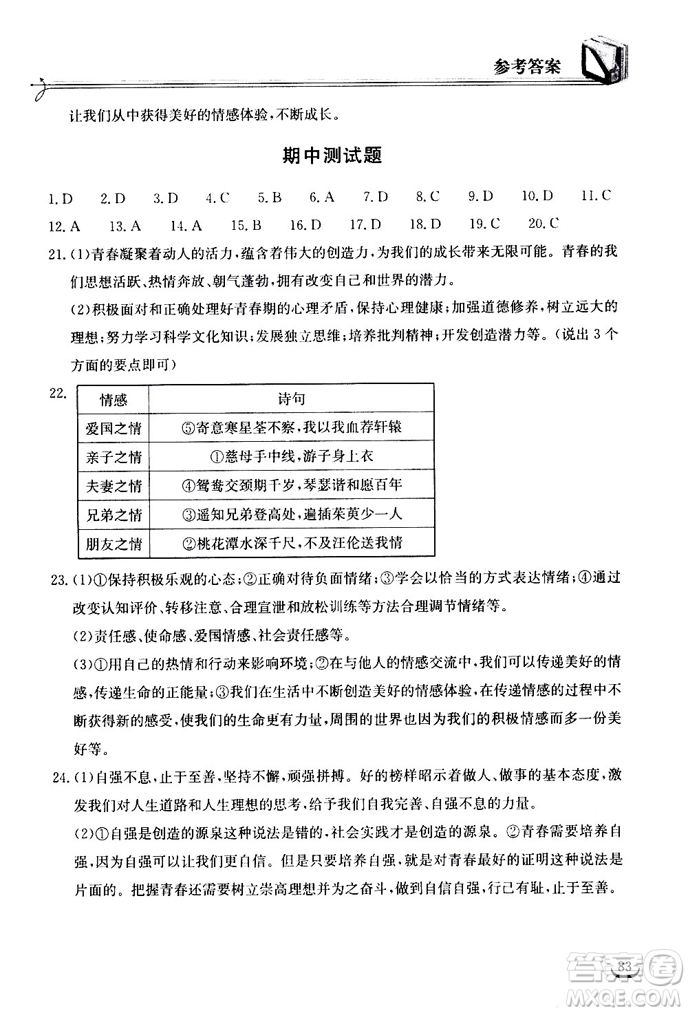 湖北教育出版社2021長(zhǎng)江作業(yè)本同步練習(xí)冊(cè)道德與法治七年級(jí)下冊(cè)人教版答案