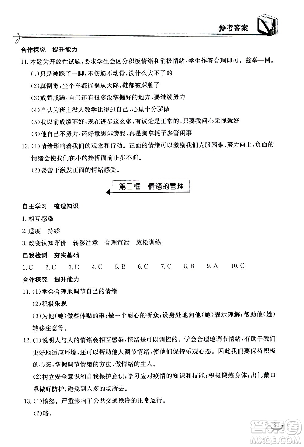 湖北教育出版社2021長(zhǎng)江作業(yè)本同步練習(xí)冊(cè)道德與法治七年級(jí)下冊(cè)人教版答案