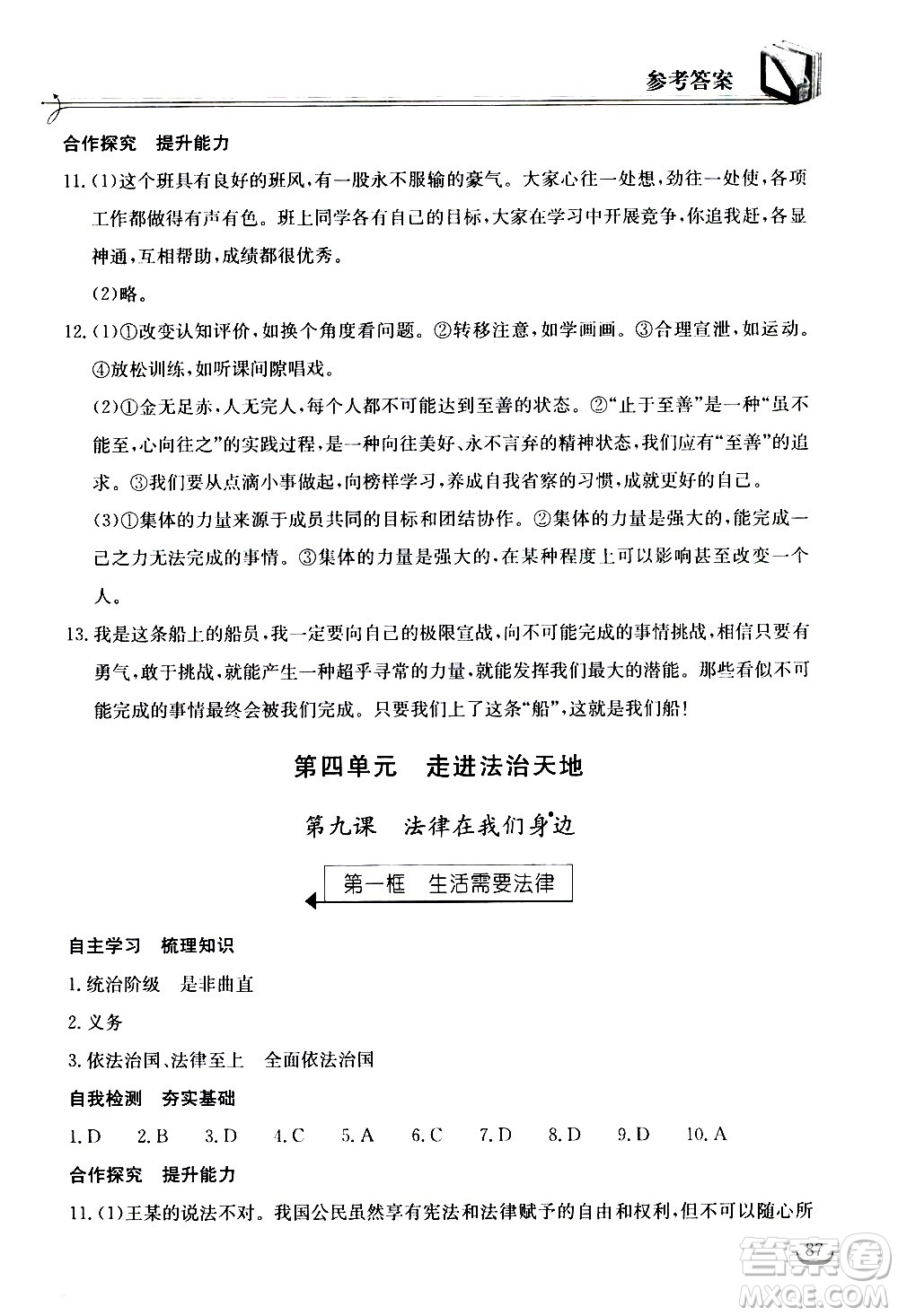 湖北教育出版社2021長(zhǎng)江作業(yè)本同步練習(xí)冊(cè)道德與法治七年級(jí)下冊(cè)人教版答案