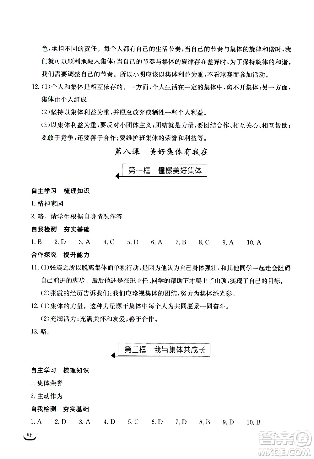 湖北教育出版社2021長(zhǎng)江作業(yè)本同步練習(xí)冊(cè)道德與法治七年級(jí)下冊(cè)人教版答案