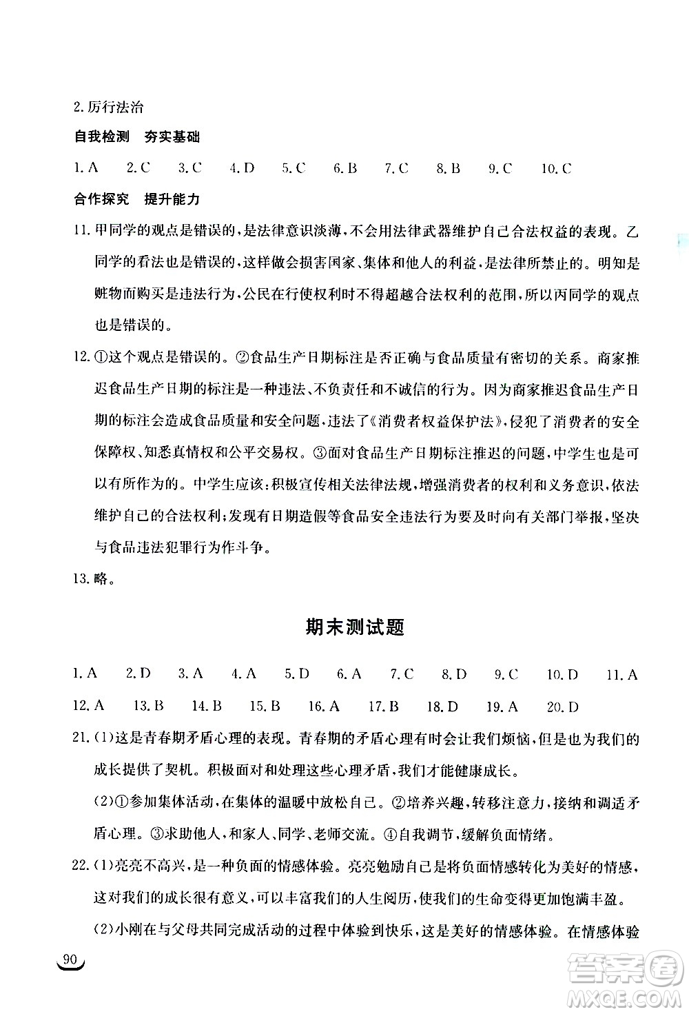 湖北教育出版社2021長(zhǎng)江作業(yè)本同步練習(xí)冊(cè)道德與法治七年級(jí)下冊(cè)人教版答案