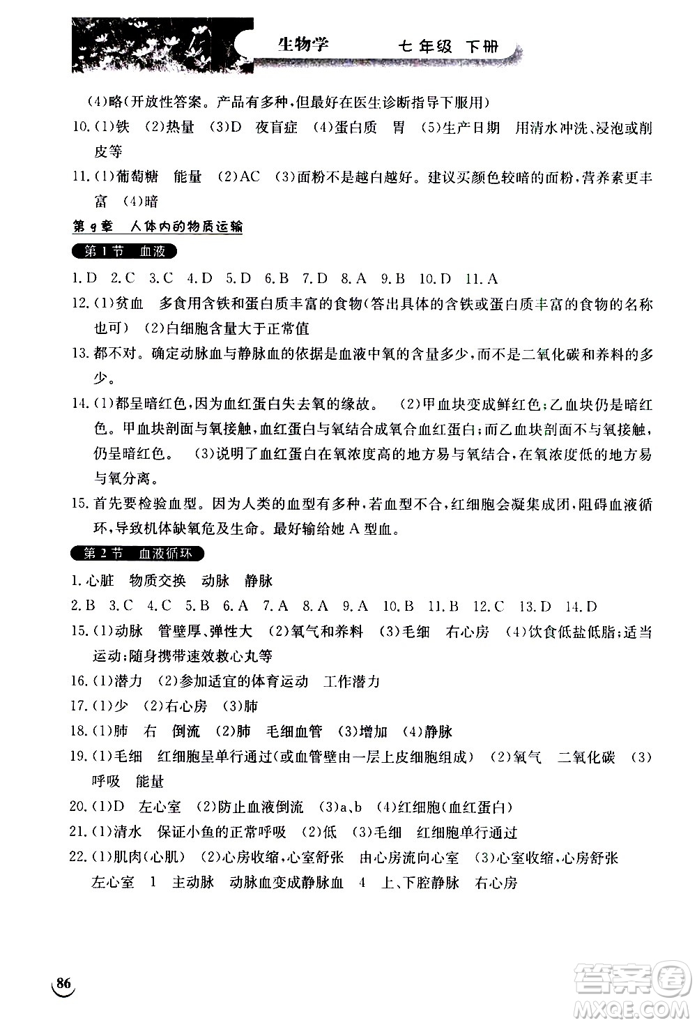 湖北教育出版社2021長(zhǎng)江作業(yè)本同步練習(xí)冊(cè)生物學(xué)七年級(jí)下冊(cè)人教版答案