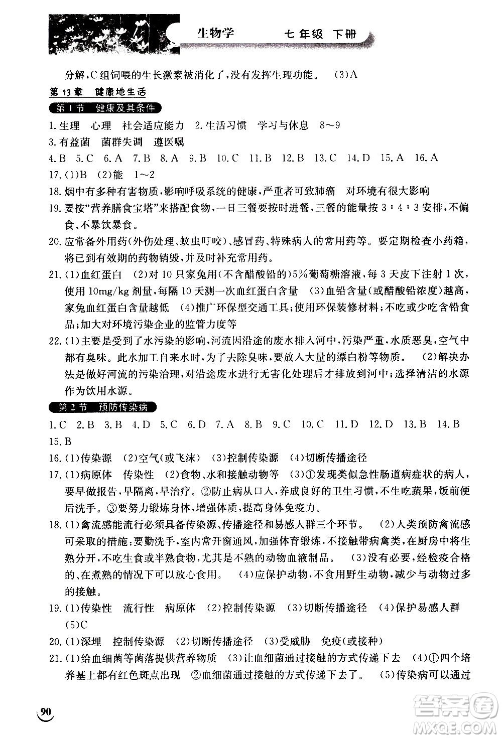 湖北教育出版社2021長(zhǎng)江作業(yè)本同步練習(xí)冊(cè)生物學(xué)七年級(jí)下冊(cè)人教版答案