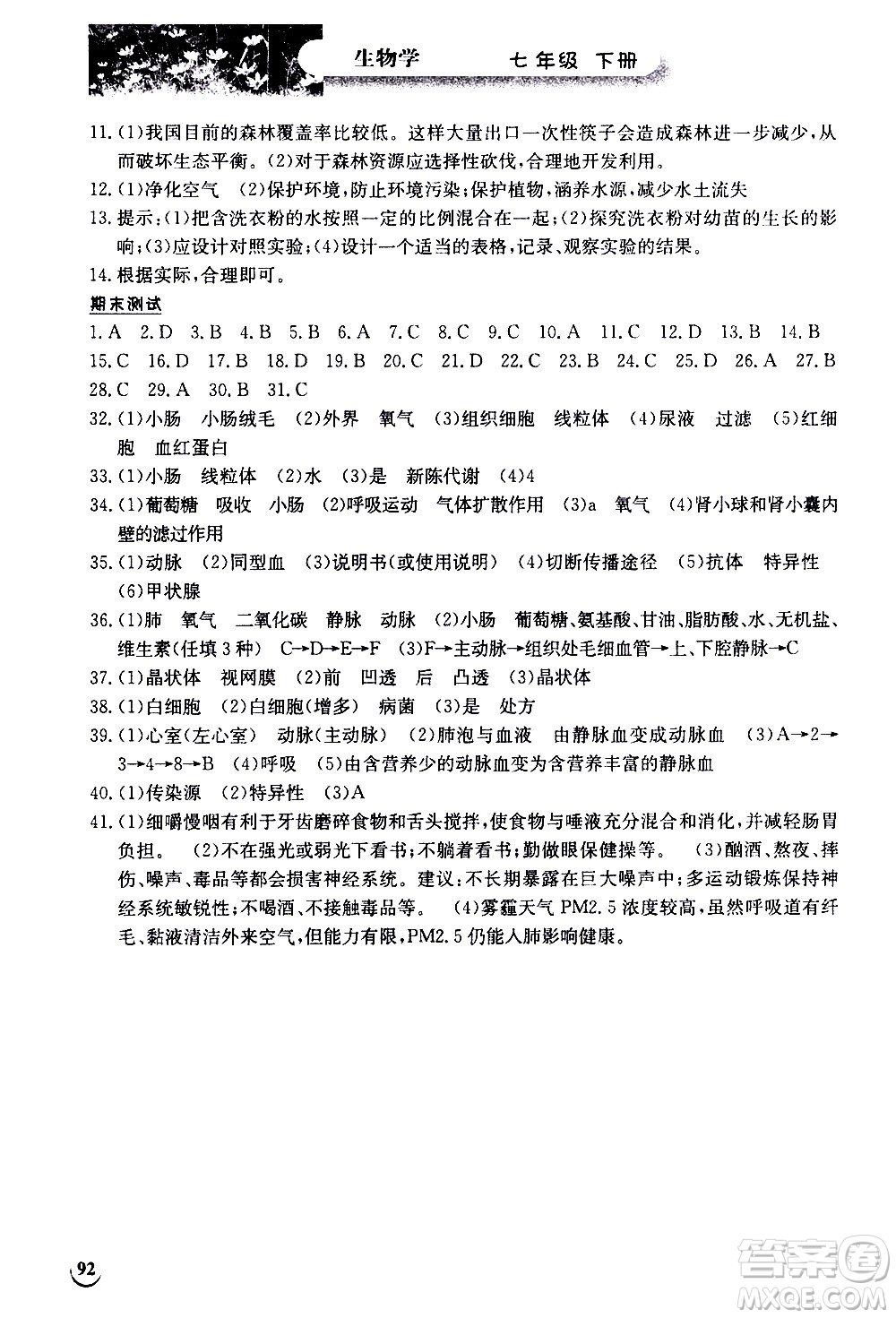 湖北教育出版社2021長(zhǎng)江作業(yè)本同步練習(xí)冊(cè)生物學(xué)七年級(jí)下冊(cè)人教版答案