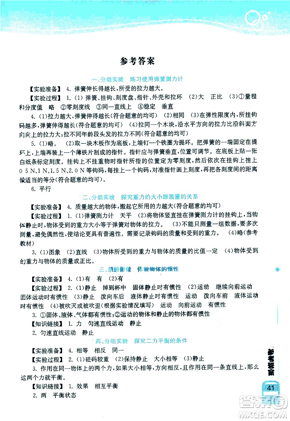 湖北教育出版社2021長江作業(yè)本實驗報告物理八年級下冊人教版答案