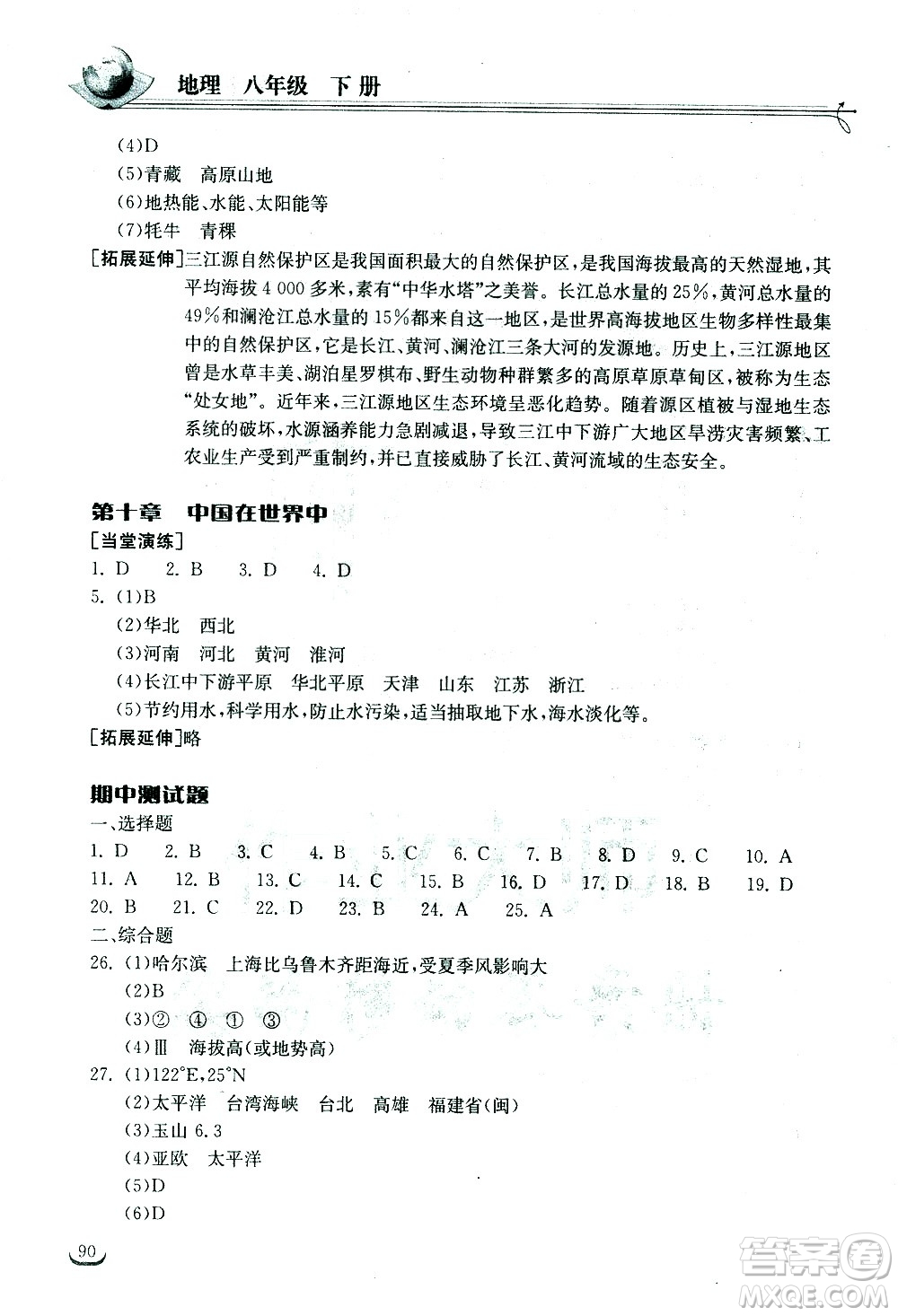 湖北教育出版社2021長(zhǎng)江作業(yè)本同步練習(xí)冊(cè)地理八年級(jí)下冊(cè)人教版答案