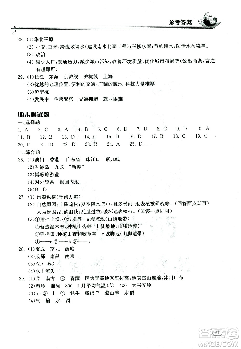 湖北教育出版社2021長(zhǎng)江作業(yè)本同步練習(xí)冊(cè)地理八年級(jí)下冊(cè)人教版答案