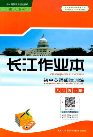 湖北教育出版社2021長江作業(yè)本初中英語閱讀訓(xùn)練八年級(jí)下冊(cè)人教版答案