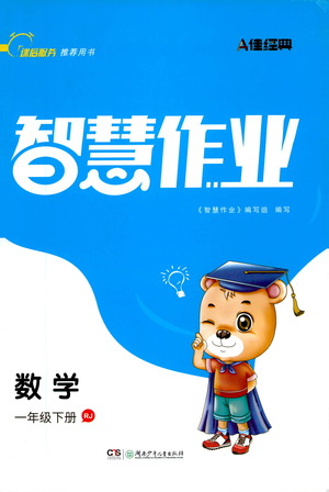 湖南少年兒童出版社2021智慧作業(yè)數(shù)學(xué)一年級下冊人教版答案