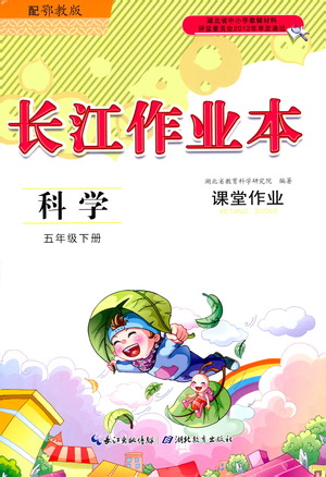 湖北教育出版社2021長江作業(yè)本課堂作業(yè)科學(xué)五年級下冊鄂教版答案