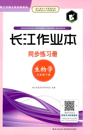 湖北教育出版社2021長(zhǎng)江作業(yè)本同步練習(xí)冊(cè)生物學(xué)七年級(jí)下冊(cè)人教版答案