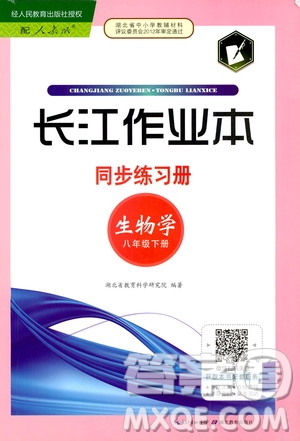 湖北教育出版社2021長(zhǎng)江作業(yè)本同步練習(xí)冊(cè)生物學(xué)八年級(jí)下冊(cè)人教版答案