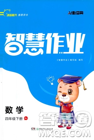 湖南少年兒童出版社2021智慧作業(yè)數(shù)學(xué)四年級(jí)下冊(cè)人教版答案