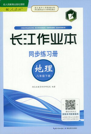 湖北教育出版社2021長(zhǎng)江作業(yè)本同步練習(xí)冊(cè)地理八年級(jí)下冊(cè)人教版答案