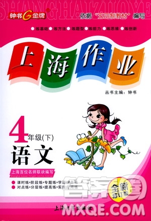 上海大學(xué)出版社2021鐘書金牌上海作業(yè)四年級(jí)語文下冊(cè)五四學(xué)制答案