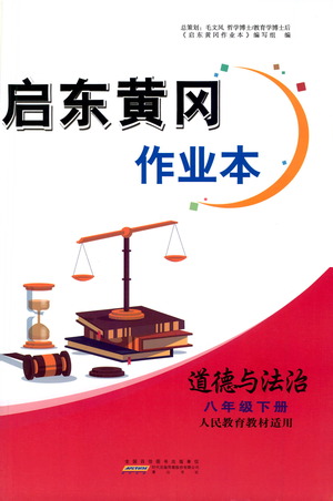 黃山書社2021啟東黃岡作業(yè)本八年級(jí)下冊(cè)道德與法治人民教育版答案