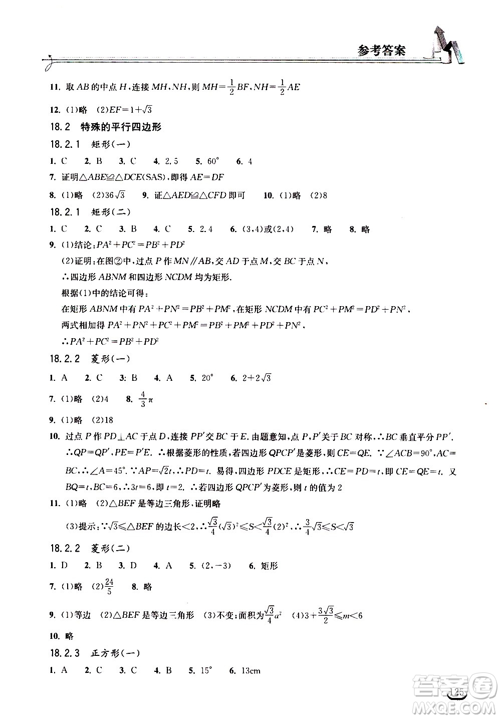 湖北教育出版社2021長(zhǎng)江作業(yè)本同步練習(xí)冊(cè)數(shù)學(xué)八年級(jí)下冊(cè)人教版答案