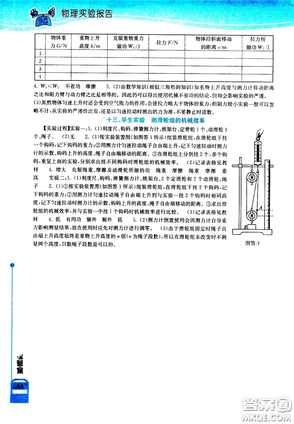 湖北教育出版社2021長(zhǎng)江作業(yè)本實(shí)驗(yàn)報(bào)告物理八年級(jí)下冊(cè)北師大版答案