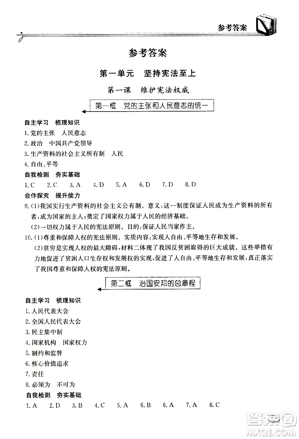 湖北教育出版社2021長(zhǎng)江作業(yè)本同步練習(xí)冊(cè)道德與法治八年級(jí)下冊(cè)人教版答案