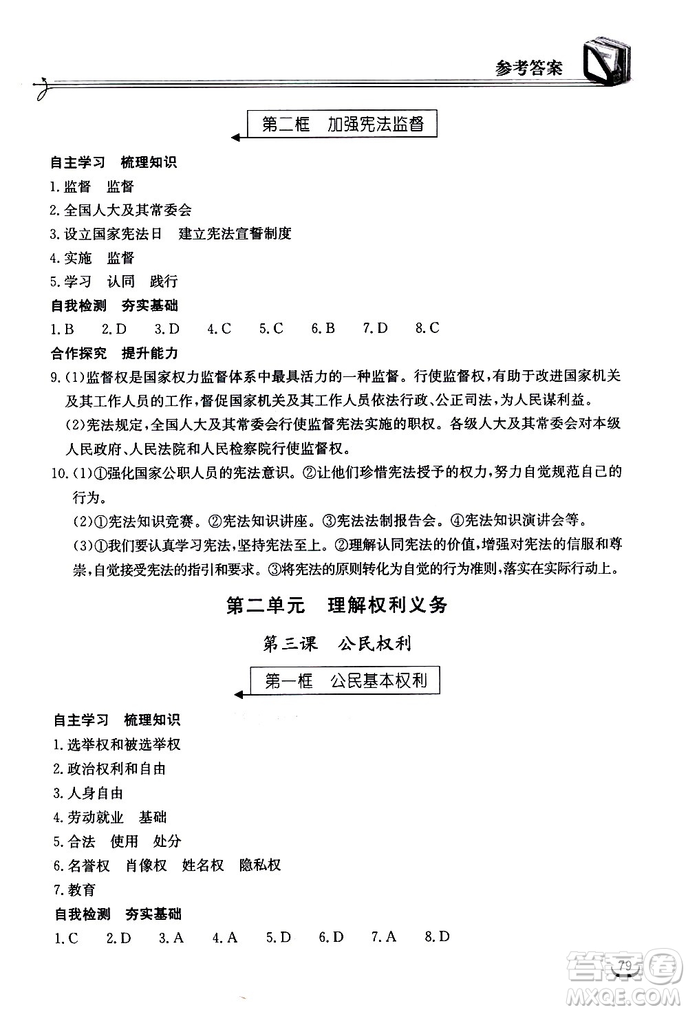 湖北教育出版社2021長(zhǎng)江作業(yè)本同步練習(xí)冊(cè)道德與法治八年級(jí)下冊(cè)人教版答案