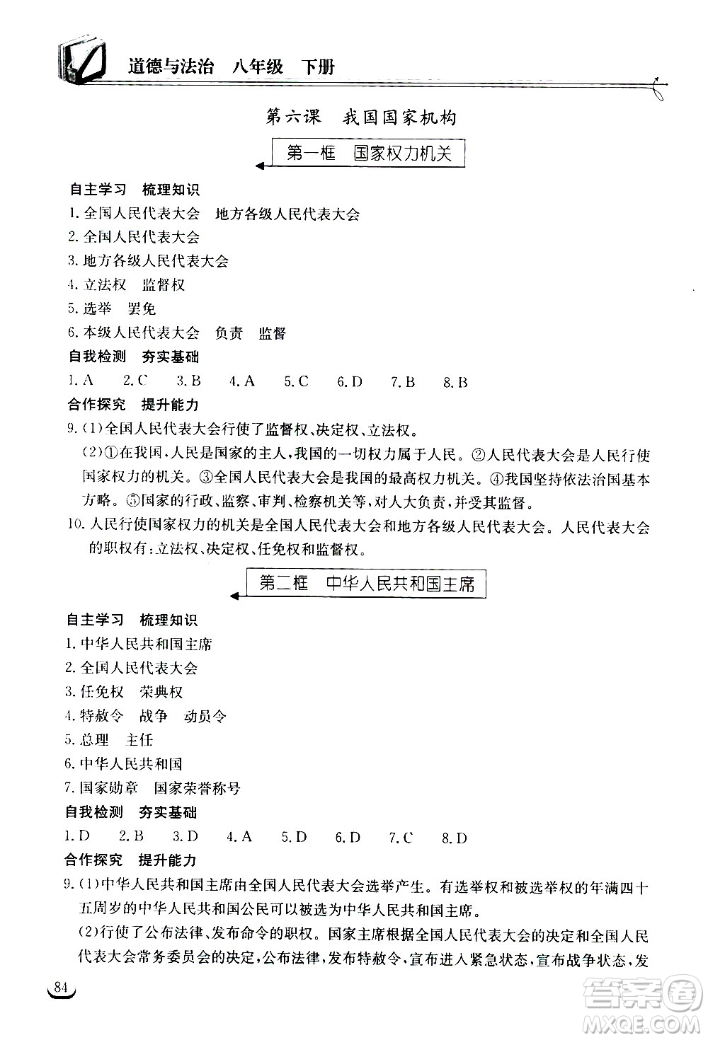 湖北教育出版社2021長(zhǎng)江作業(yè)本同步練習(xí)冊(cè)道德與法治八年級(jí)下冊(cè)人教版答案