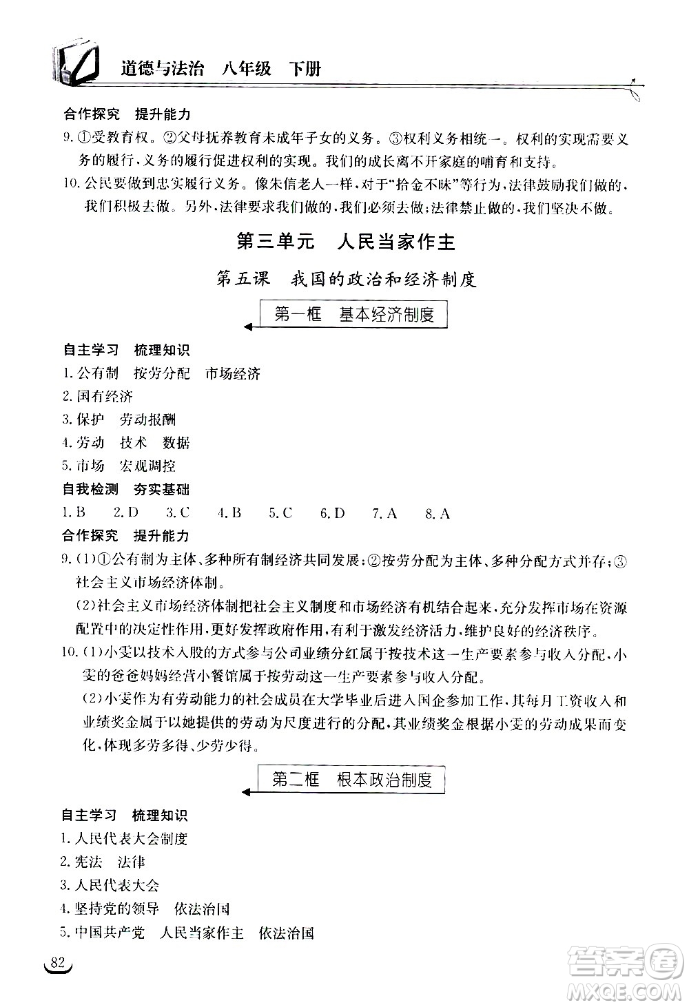 湖北教育出版社2021長(zhǎng)江作業(yè)本同步練習(xí)冊(cè)道德與法治八年級(jí)下冊(cè)人教版答案